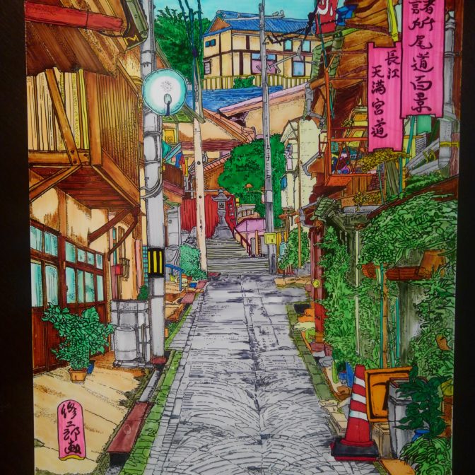 諸所尾道百景　『長江・天満宮道』