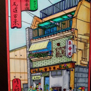 諸所尾道百景『久保・朱華園』