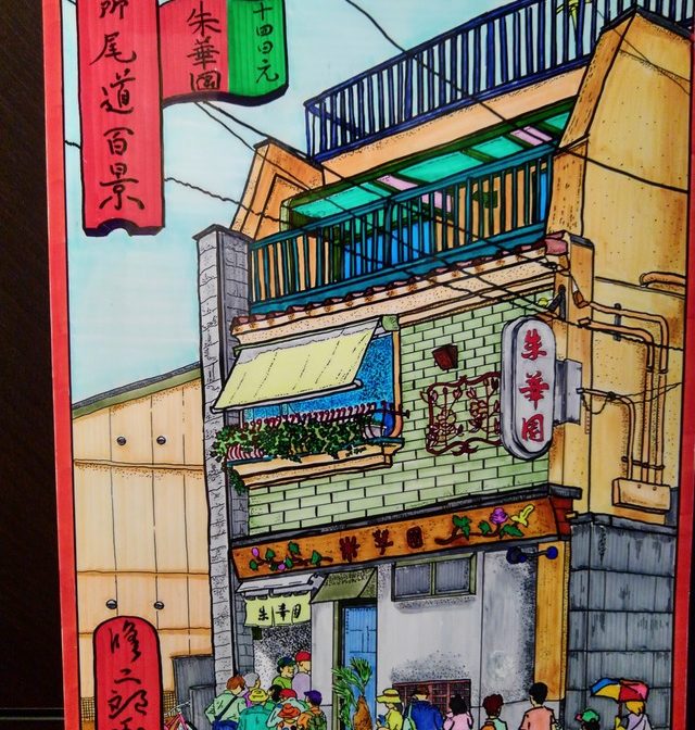 諸所尾道百景『久保・朱華園』