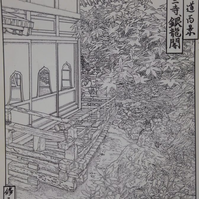 耕三寺　銀龍閣