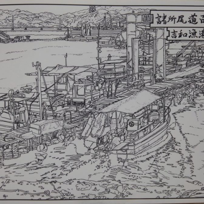 諸所尾道百景『正徳・吉和漁港』