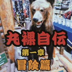 「丸裸自伝・第一章」連載開始しました。