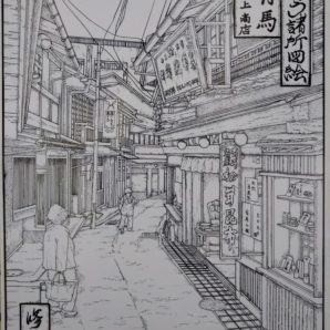 國じゅう諸所図絵『有馬・川上商店』下書き