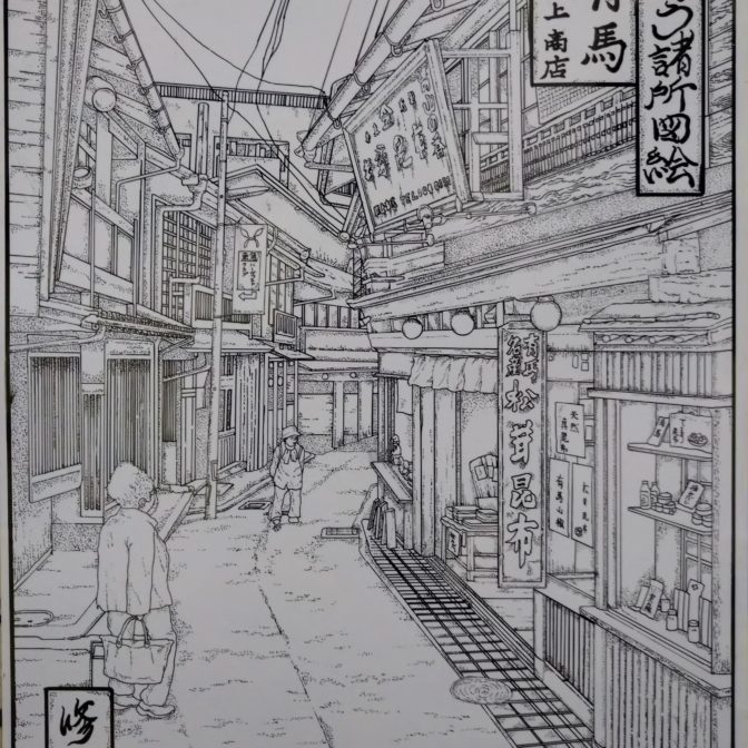 國じゅう諸所図絵『有馬・川上商店』下書き