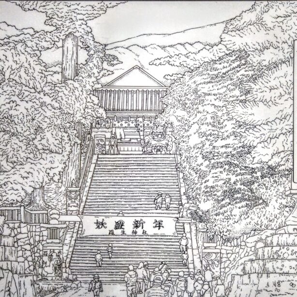 狂篇・國㊥諸所図絵『羅生神社』