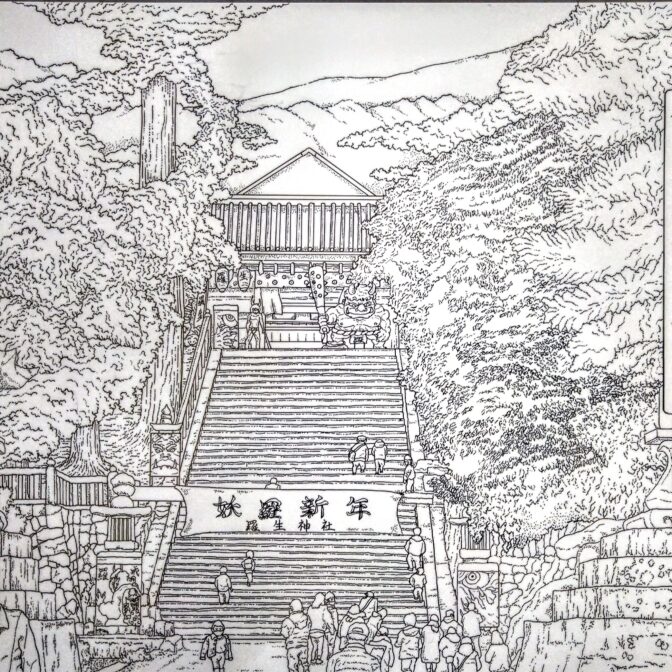 狂篇・國㊥諸所図絵『羅生神社』