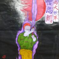 ✧妖蔵伝✧第四丿巻・征夷大妖軍妖刀術✧憎念剣✧