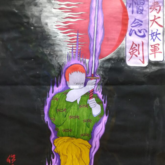 ✧妖蔵伝✧第四丿巻・征夷大妖軍妖刀術✧憎念剣✧