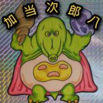 加当次郎八(かとうじろはち)