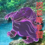 総大将・炭鉱庵夢雪(たんこうあんむせつ)