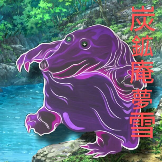 総大将・炭鉱庵夢雪(たんこうあんむせつ)