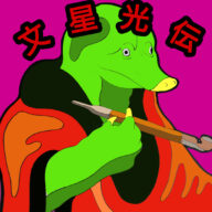 文星光伝(ぶんせいこうでん)