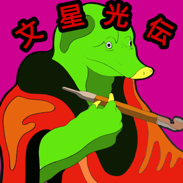 文星光伝(ぶんせいこうでん)