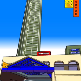 國じゅう諸所図絵『宇多津・ゴールドタワー』