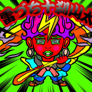 雷づち十刹山太《覚醒》