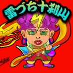 雷づち十刹山(いかづちじっさつざん)