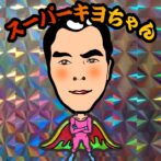 スーパーキヨちゃん
