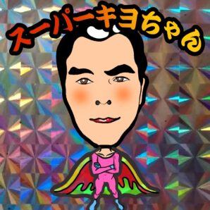 スーパーキヨちゃん