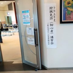 初心者講習会