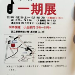 一期展・審査結果