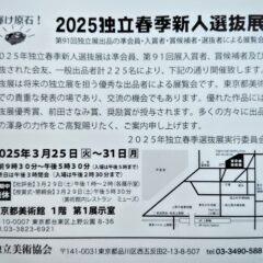独立春季新人選抜展👹