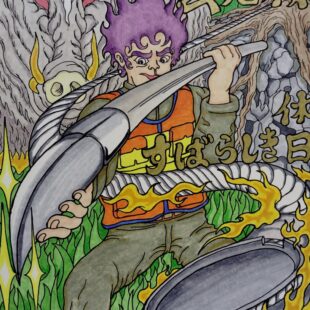 罠人・玄児楼〜すばらしき休日