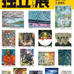 広島独立展